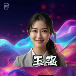 王强