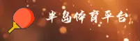 bandao半岛体育(中国)官方网站